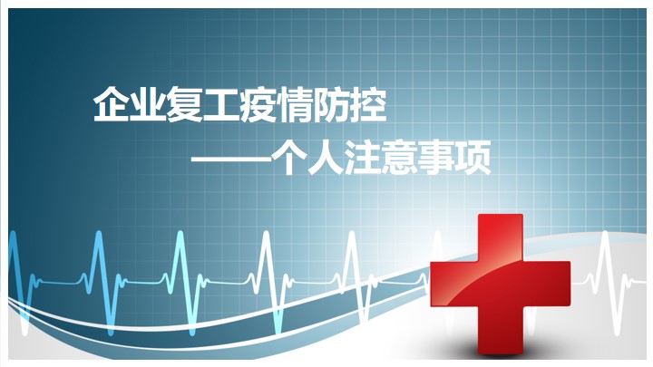 ppt模板-企业复工疫情防控个人注意事项