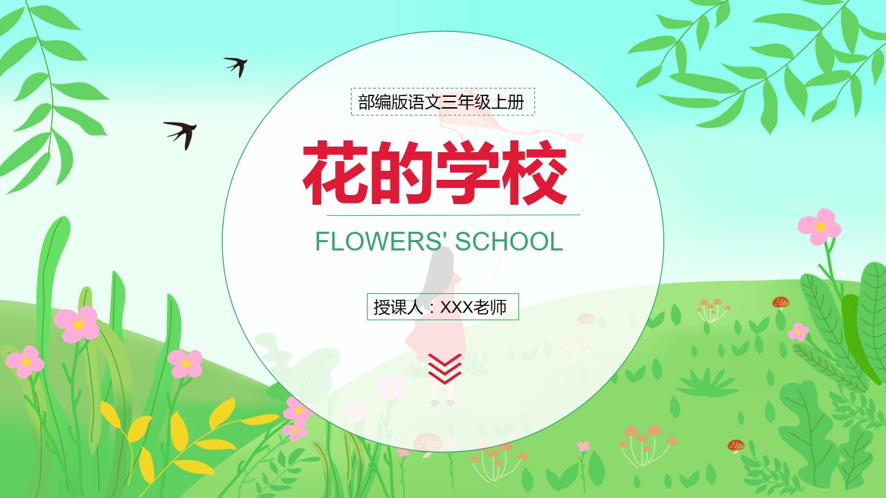ppt模板-部编版小学语文三年级上册《花的学校》教育教学课件