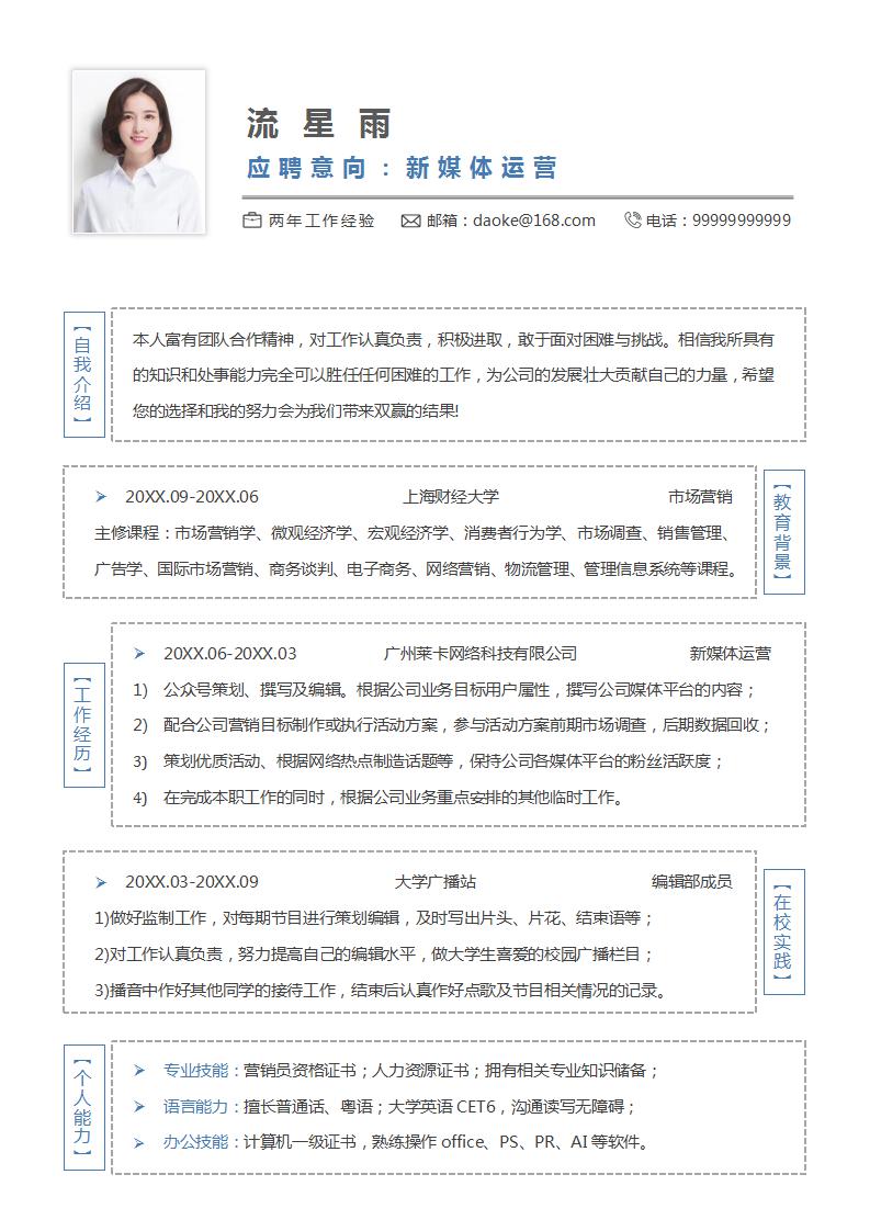 word模板-新媒体求职面试简历