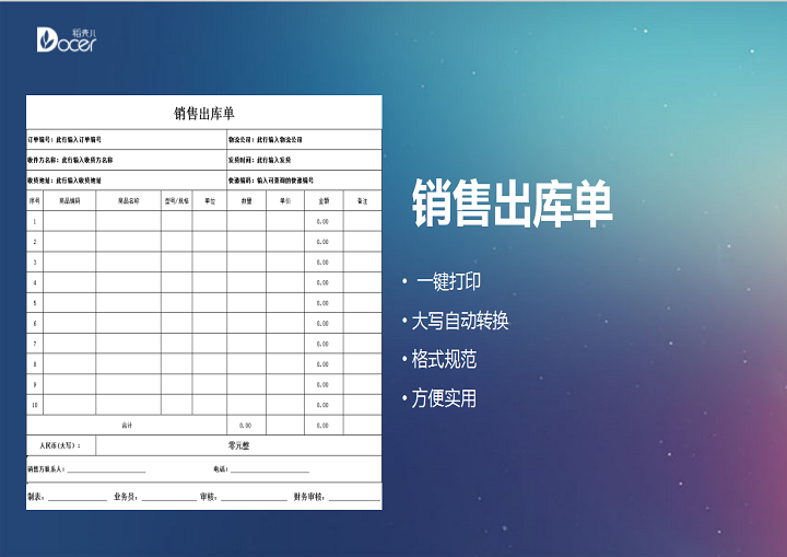 excel模板-销售出库单