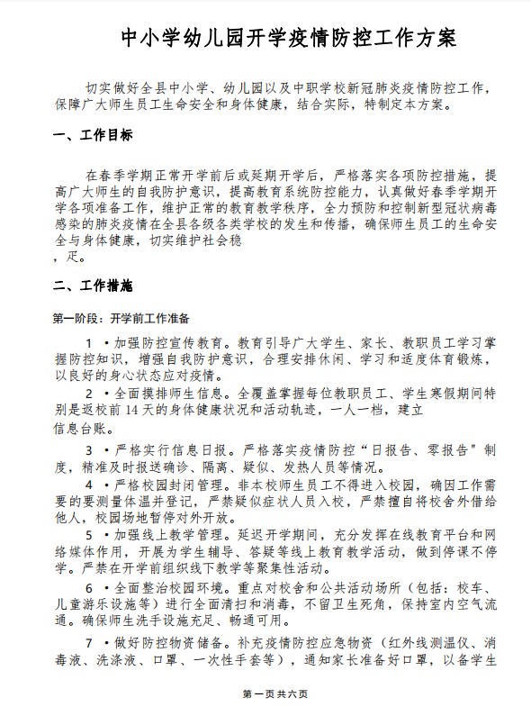word模板-中小学幼儿园开学疫情防控方案