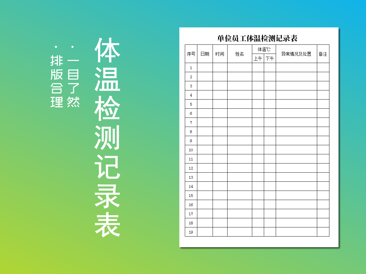 excel模板-单位员工体温检测记录表