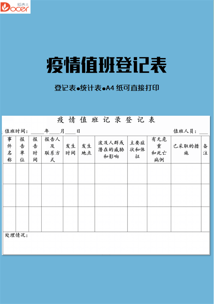 word模板-疫情值班记录表