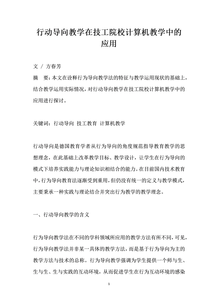 word模板-行动导向教学在技工院校计算机教学中的应用