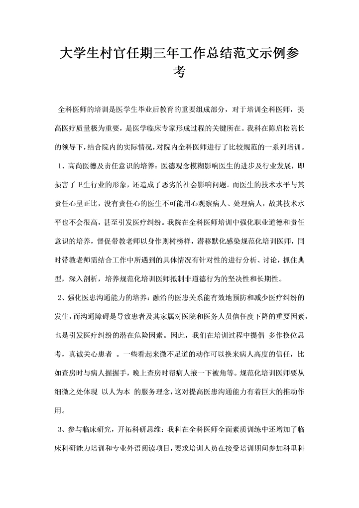 word模板-大学生村官任期三年工作总结范文示例参考