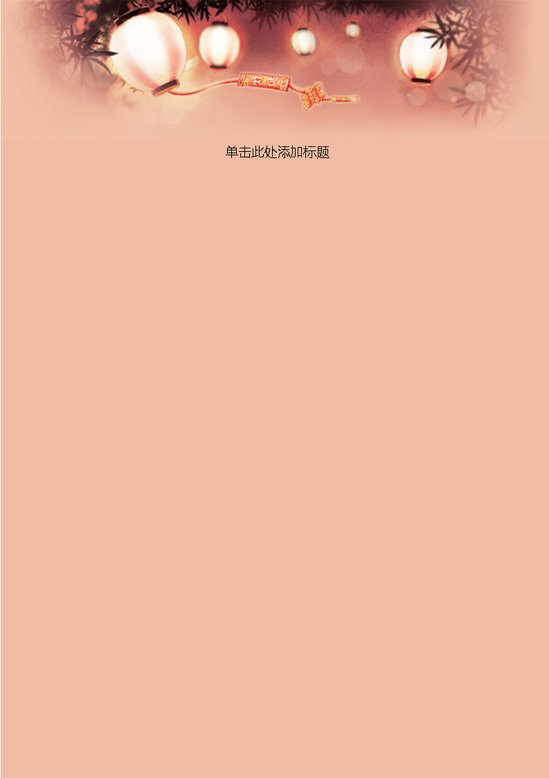 word模板-花灯信纸