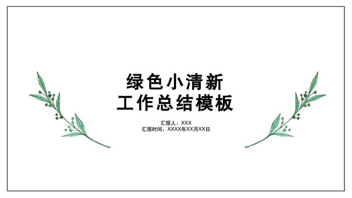 ppt模板-小清新工作总结PPT模板