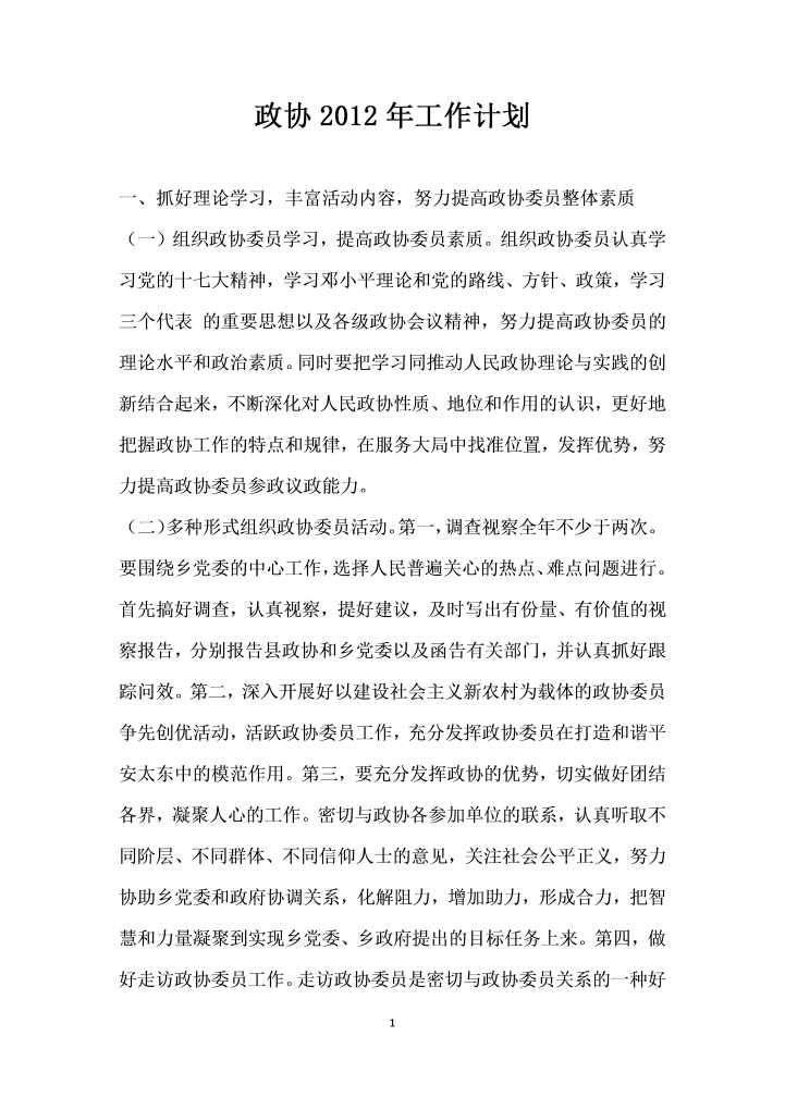 word模板-政协年工作计划