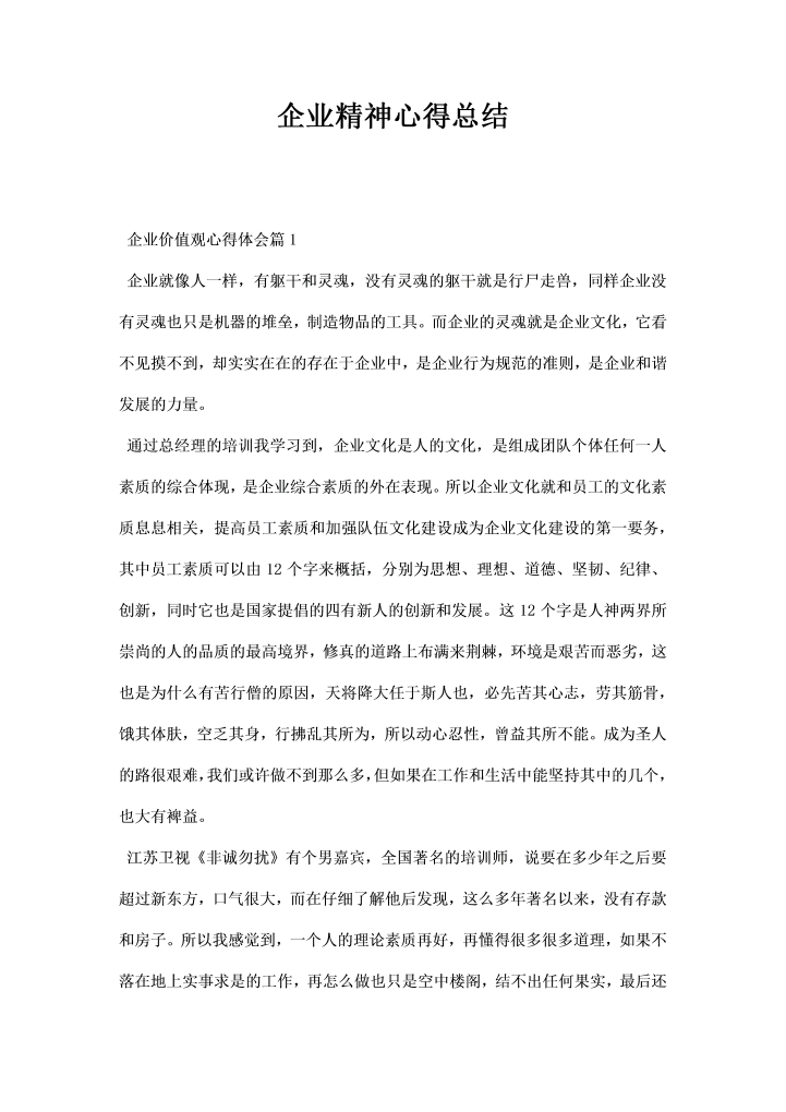 word模板-企业精神心得总结