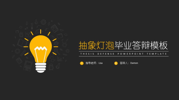 ppt模板-简约灯泡毕业答辩模板