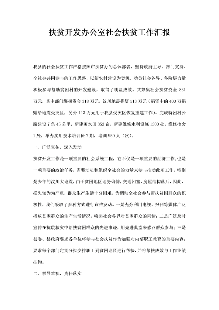 word模板-扶贫开发办公室社会扶贫工作汇报