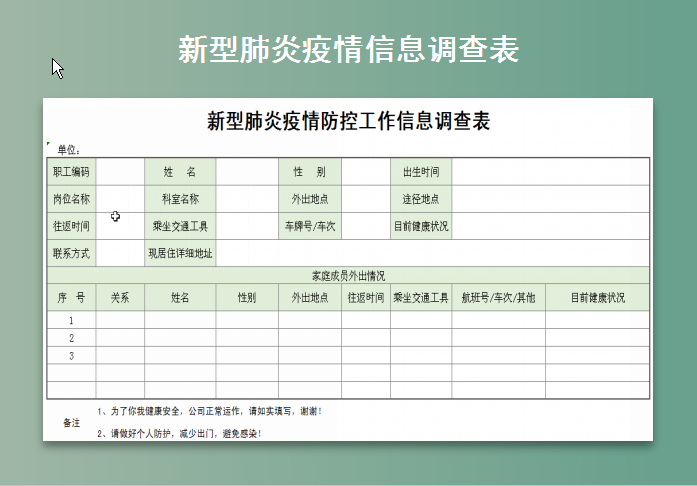 excel模板-新型肺炎疫情防控工作信息调查表