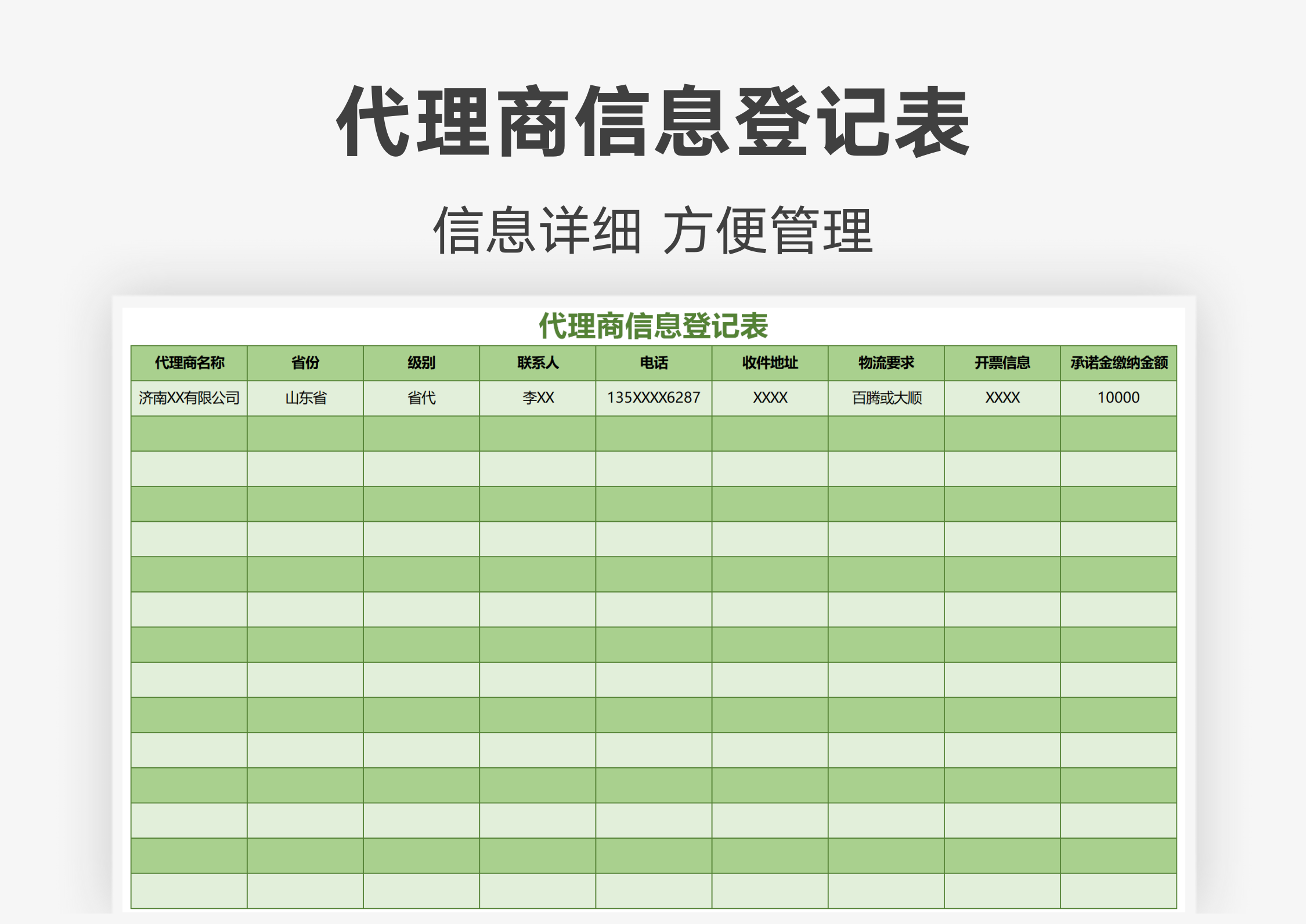 excel模板-代理商信息登记表