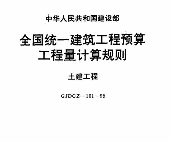 工程资料-全国统一建筑工程预算工程量计算规则(土建工程)