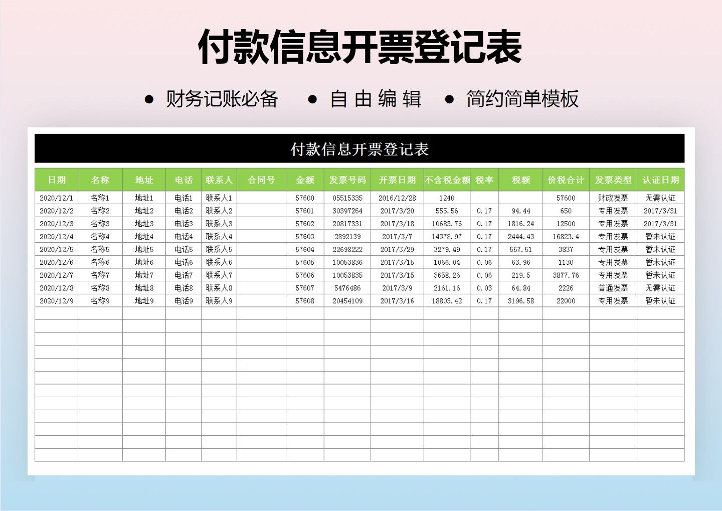 excel模板-付款信息开票登记表
