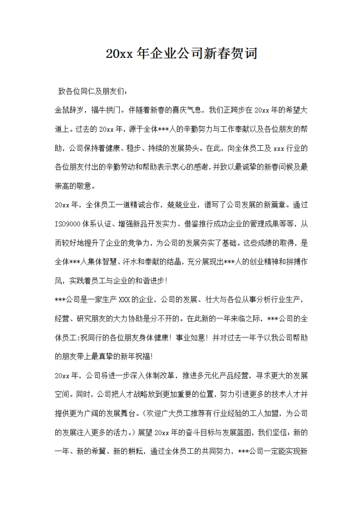 word模板-企业公司春贺词