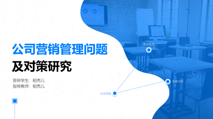 ppt模板-商务风营销管理答辩