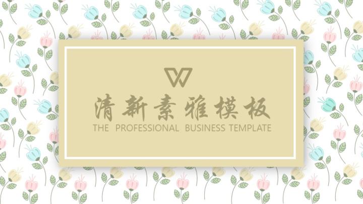 ppt模板-文艺素雅花卉PPT模板