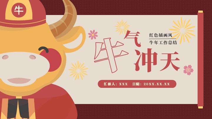 ppt模板-红色插画风牛年工作总结PPT模板
