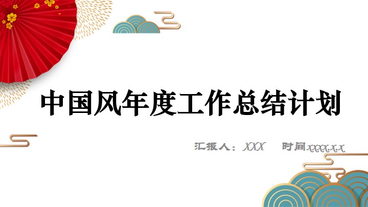 ppt模板-中国风年度工作总结计划