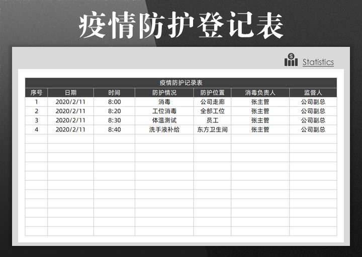 excel模板-新型肺炎疫情消毒记录表