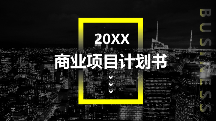 ppt模板-商业项目计划书PPT模板