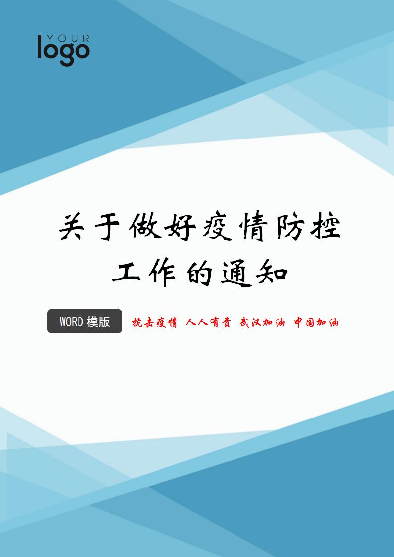 word模板-关于做好疫情防控工作的通知