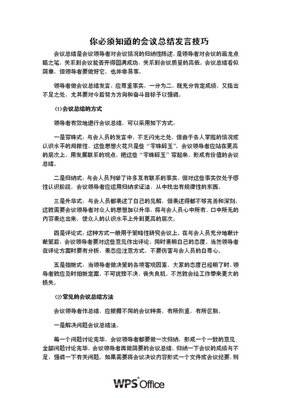 word模板-你必须知道的会议总结发言技巧