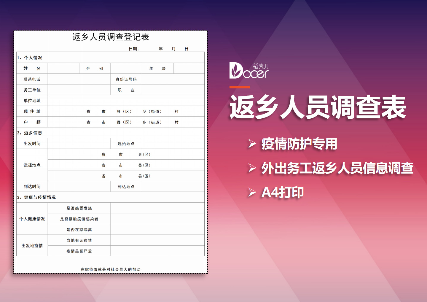 excel模板-返乡人员调查登记表
