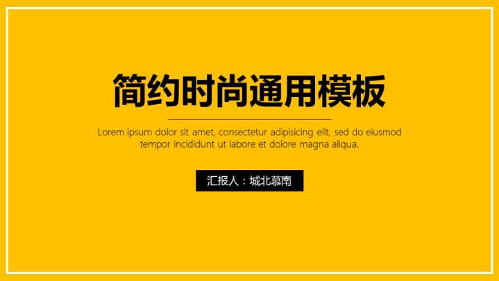 ppt模板-简约时尚通用模板