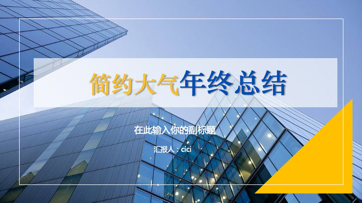 ppt模板-蓝色建筑年终总结