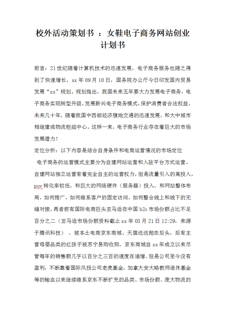 word模板-校外活动策划书  女鞋电子商务网站创业计划书