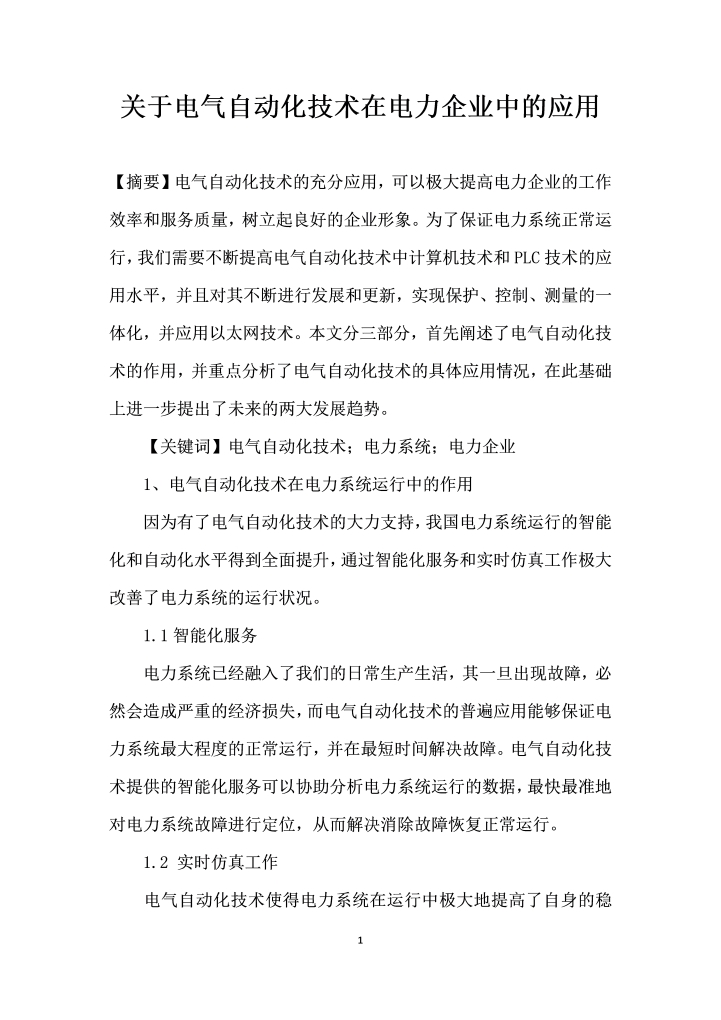word模板-关于电气自动化技术在电力企业中的应用