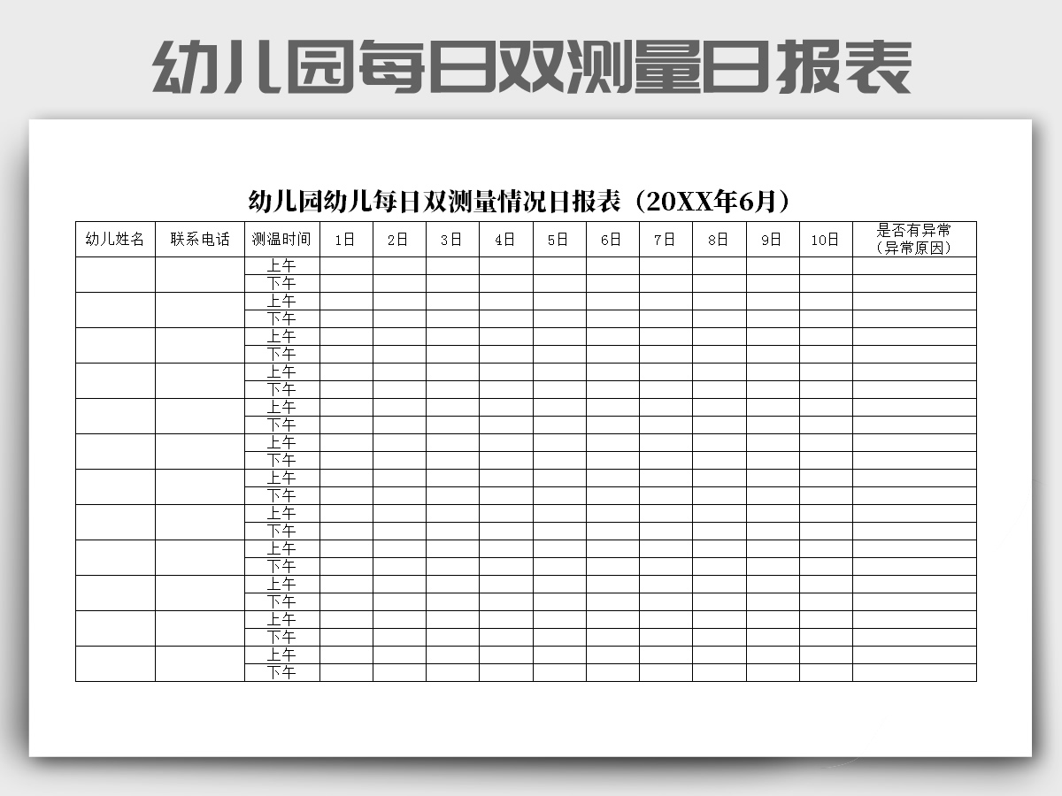 excel模板-幼儿园幼儿每日双测量情况日报表