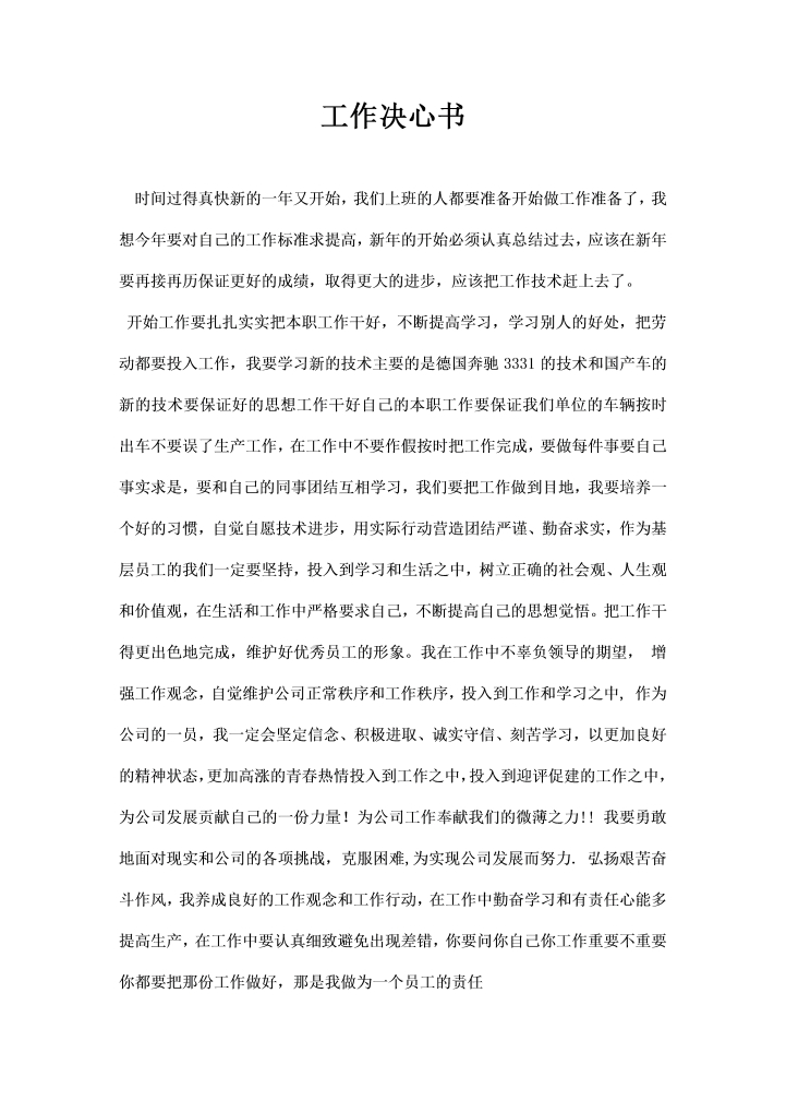 word模板-工作决心书精品推荐
