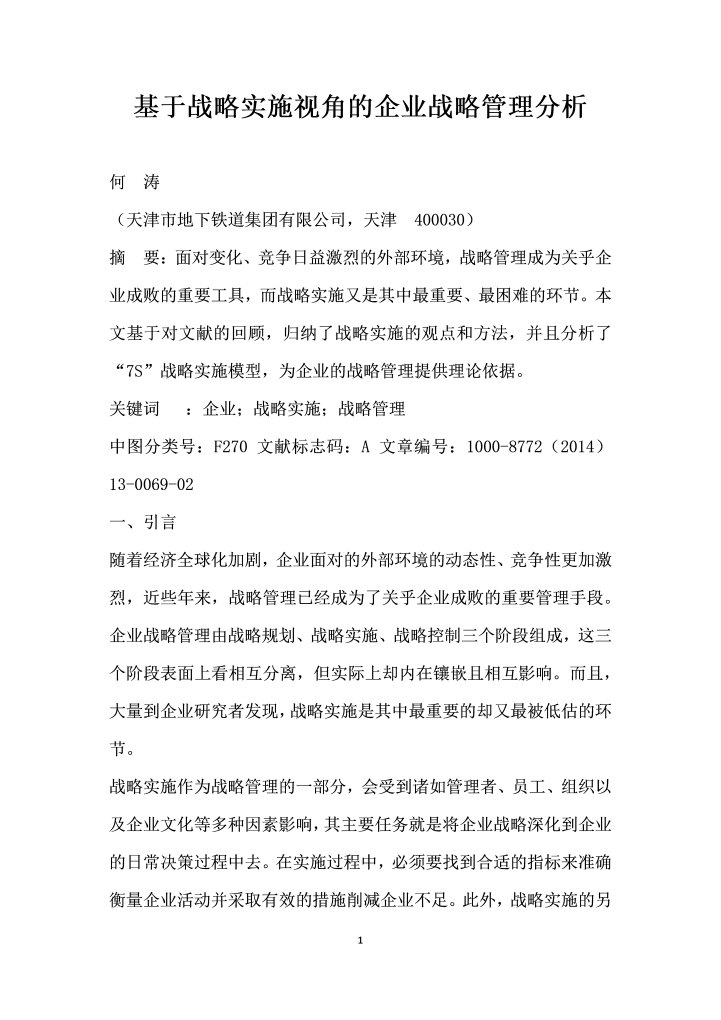 word模板-基于战略实施视角的企业战略管理分析
