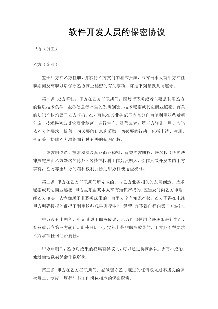 word模板-IT开发人员的保密协议(通用)