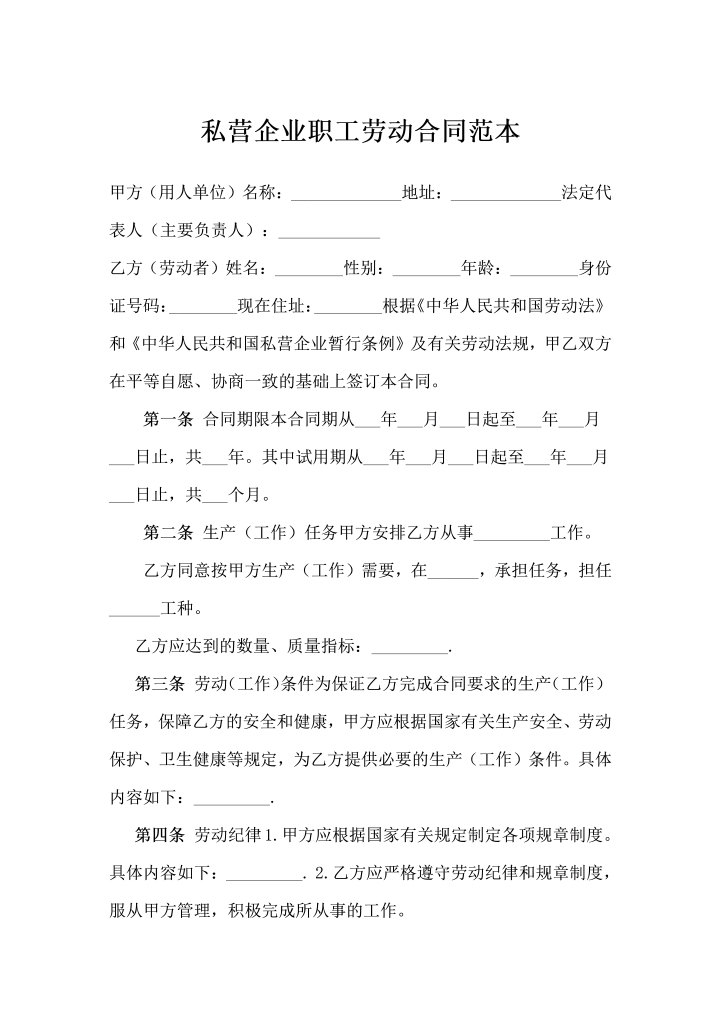 word模板-私营企业职工劳动合同