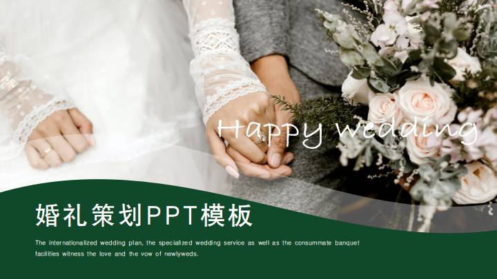 ppt模板-婚礼策划ppt模板