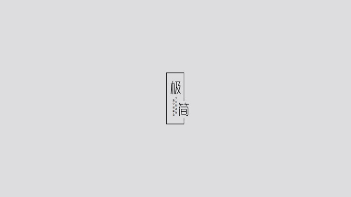 ppt模板-极简主义文艺简约