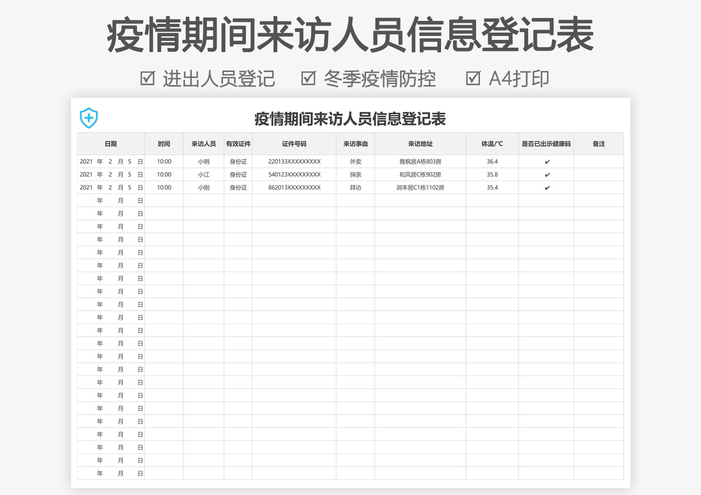 excel模板-疫情期间来访人员信息登记表