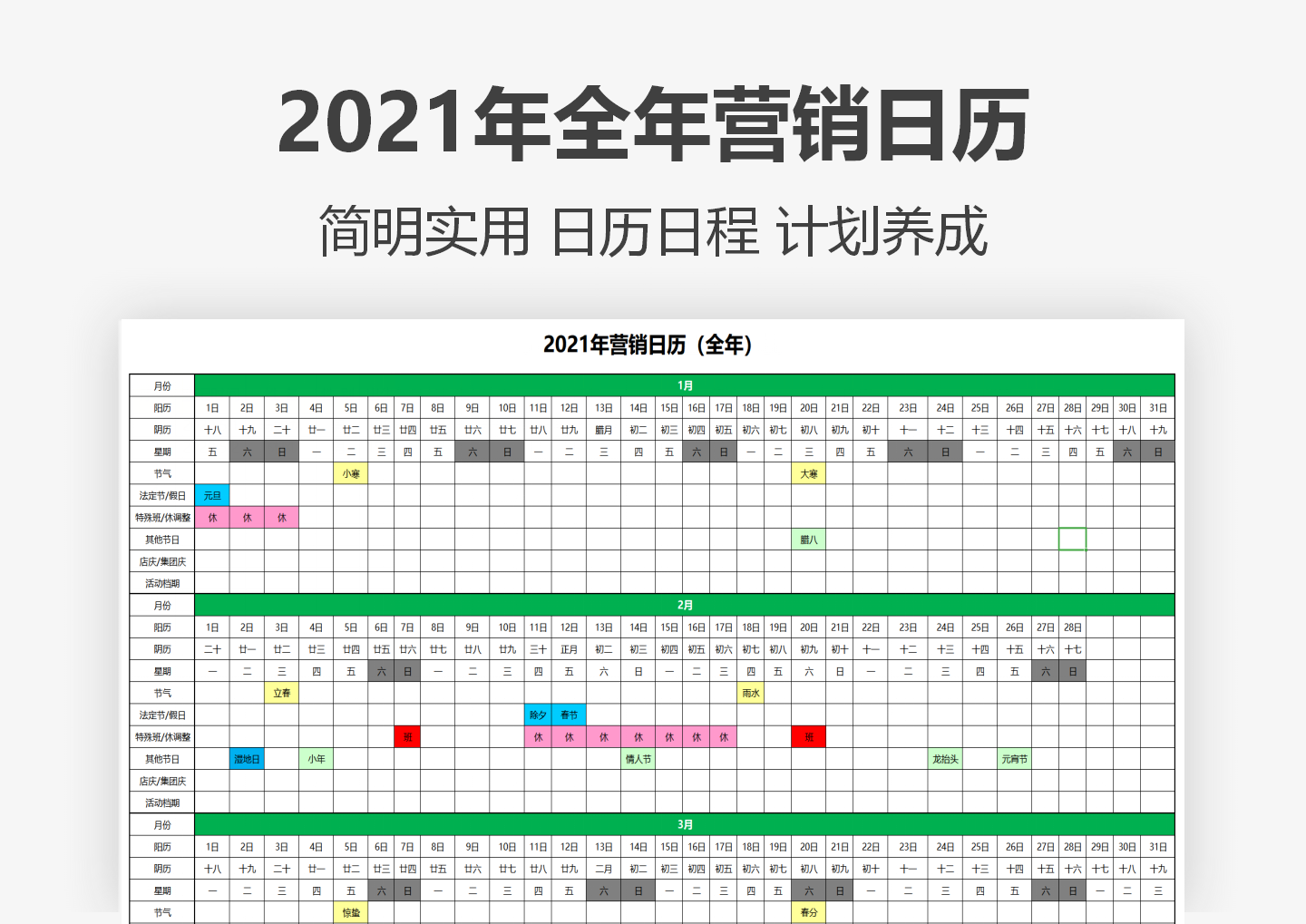 excel模板-2021年全年营销日历