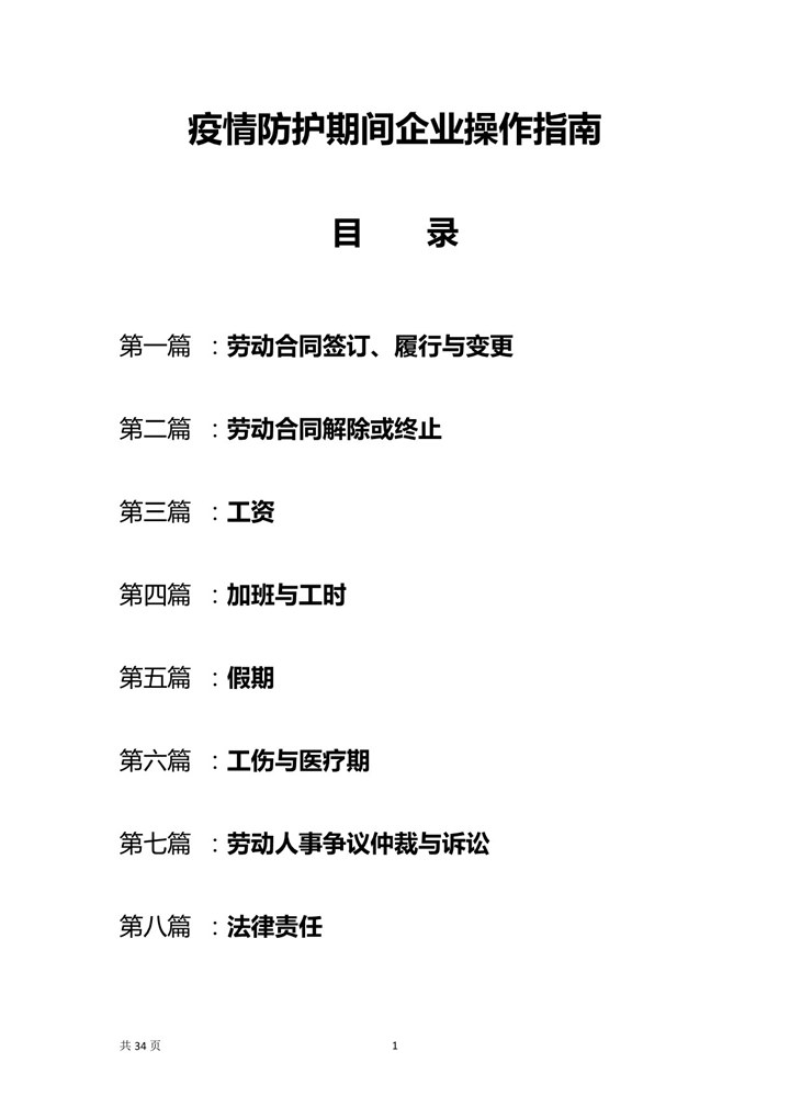 word模板-疫情防护期间企业操作指南