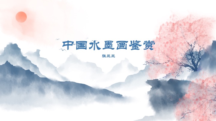 ppt模板-中国山水水墨简约