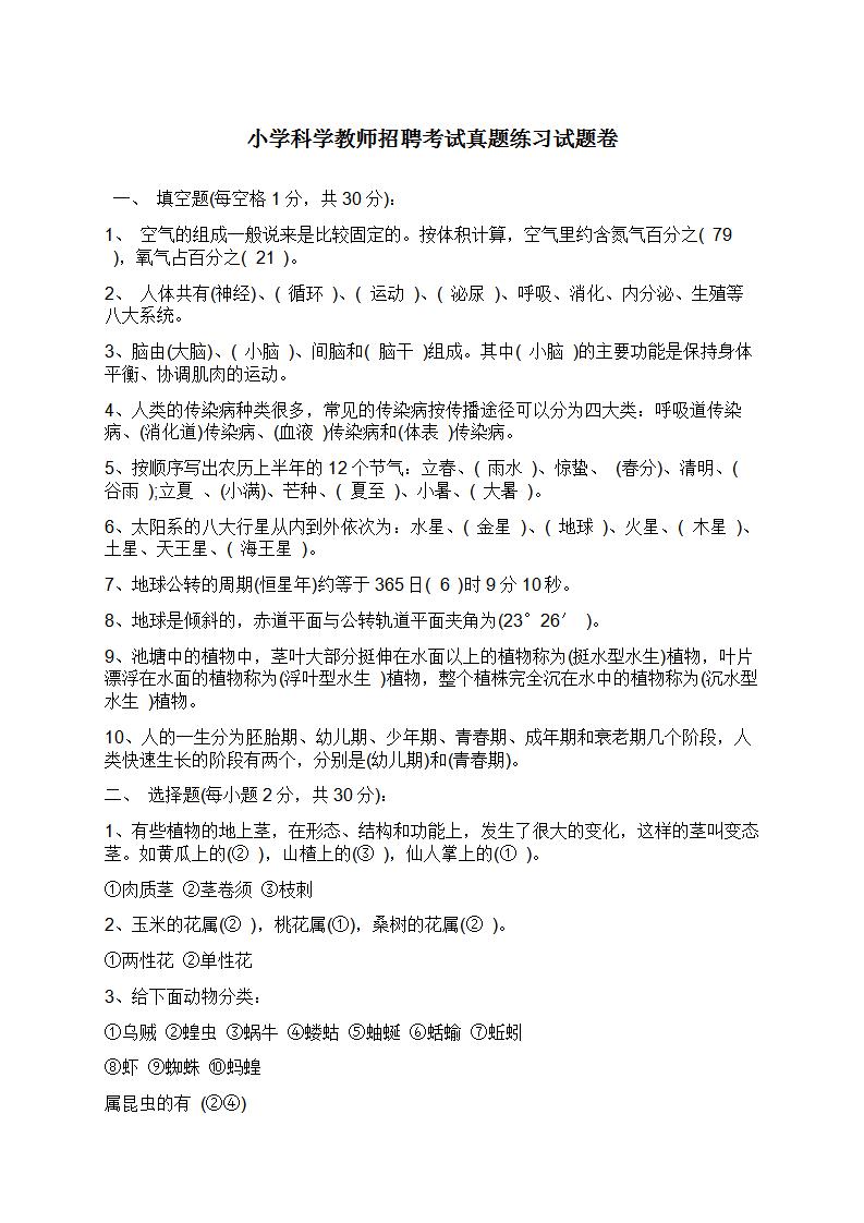 word模板-小学科学教师招聘考试题