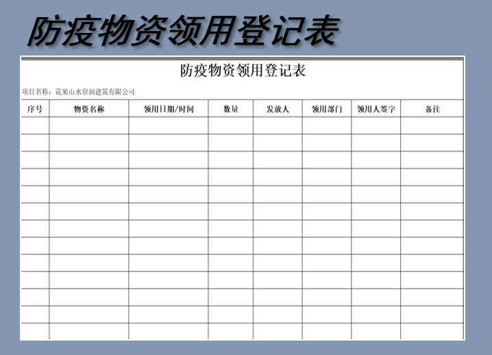 excel模板-防疫物资领用登记表