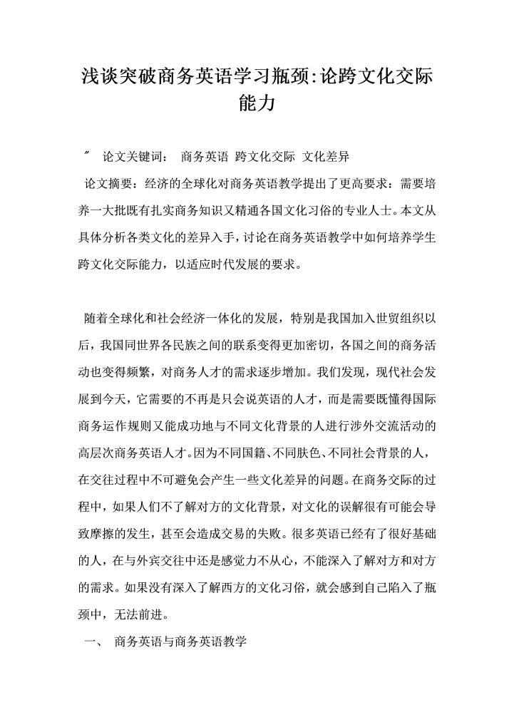 word模板-浅谈突破商务英语学习瓶颈论跨文化交际能力
