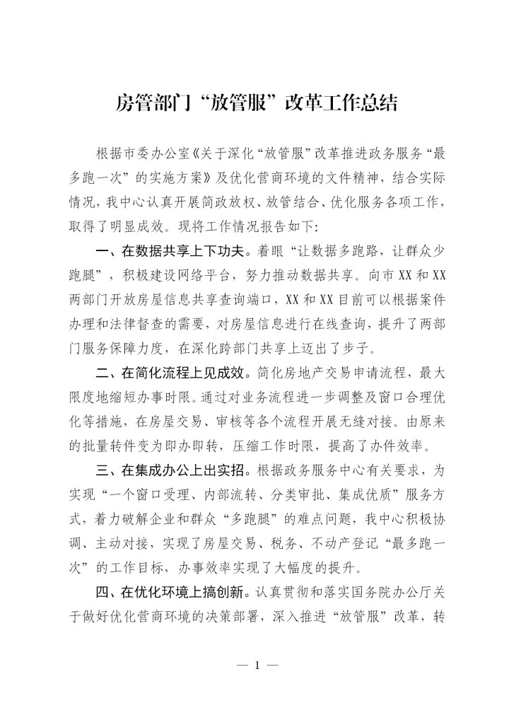 word模板-房管部门放管服改革工作总结