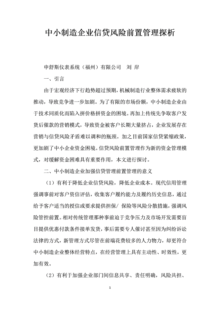 word模板-中小制造企业信贷风险前置管理探析