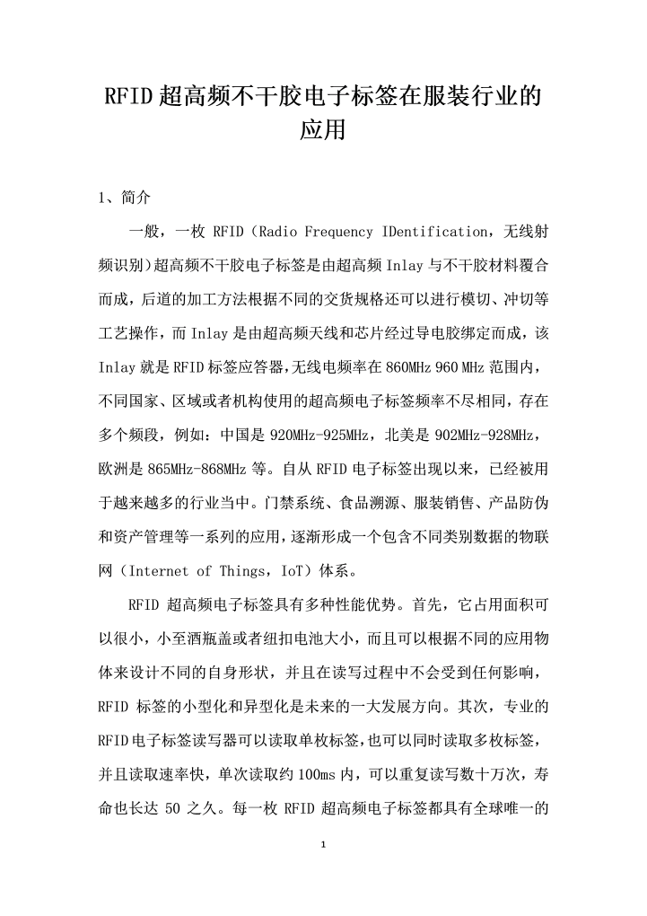word模板-RFID超高频不干胶电子标签在服装行业的应用